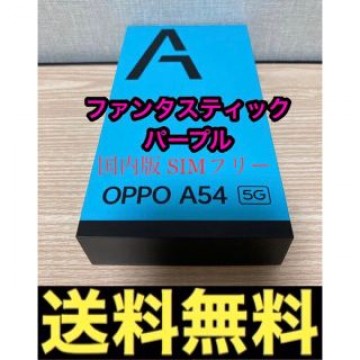 OPPO A54 5G ファンタスティックパープル SIMフリー