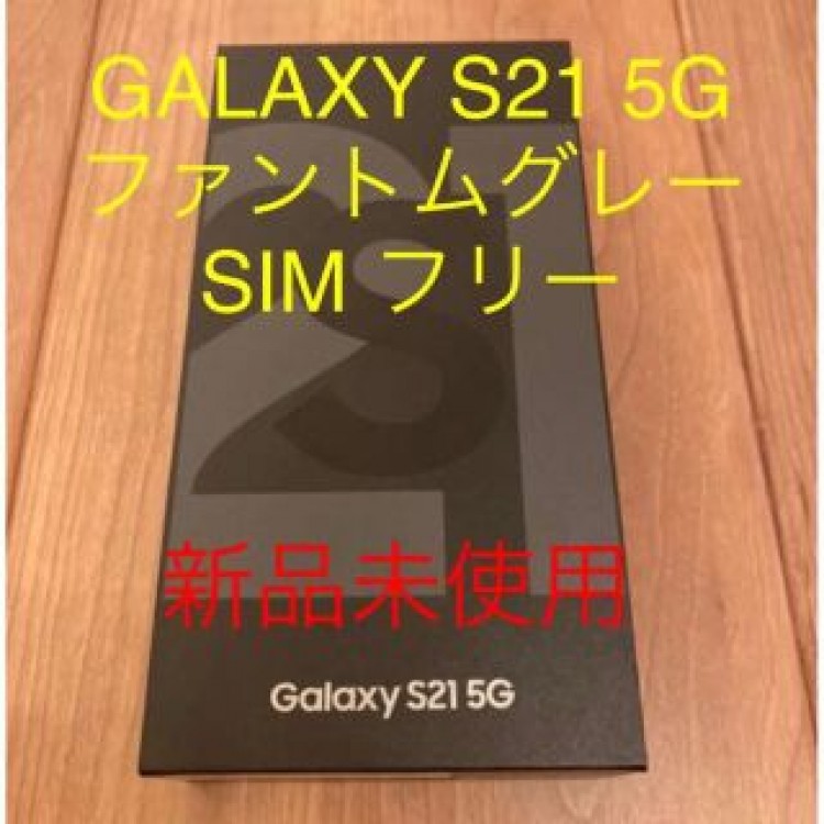 今日まで値下げGalaxy S21 5G 256GB