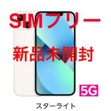 iPhone13 128GB 国内版SIMフリー スターライト