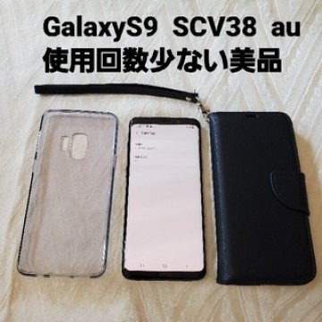 GalaxyS9本体/au/SCV38/ブラック/機種変更/使用回数少ない美品