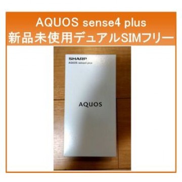 ◎【新品未使用品】AQUOS sense4 plus SIMフリー ブラック