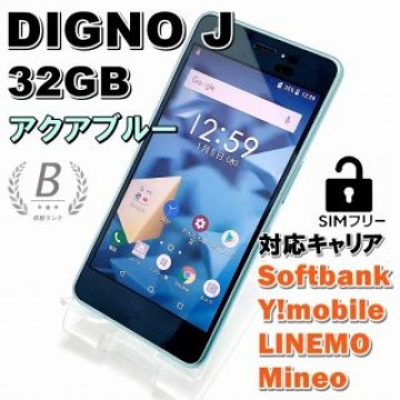 ♦KYOCERA DIGNO J アクアブルー 32GB SIMフリー Bランク