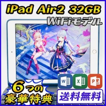 iPad Air2 32GB Wi-Fiモデル【豪華特典付き】