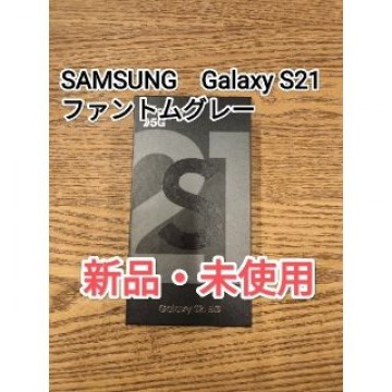 Galaxy S21 5G ファントムグレー　SIMロック解除済