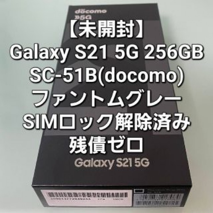 【未開封】Galaxy S21 5G SC-51B 黒 SIMロック解除済