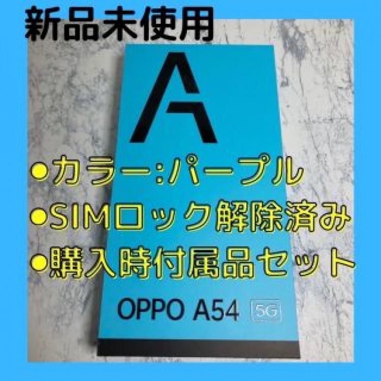 新品未使用　OPPO A54 5G 64GB  OPG02 パープル　スマホ