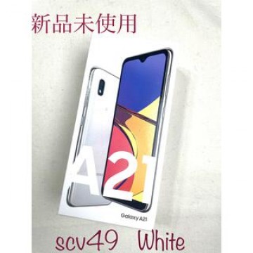 Samsung  Galaxy A21 SCV49SWU  ホワイト