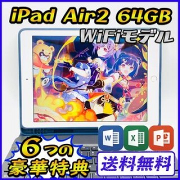 iPad Air2 64GB Wi-Fiモデル【豪華特典付き】