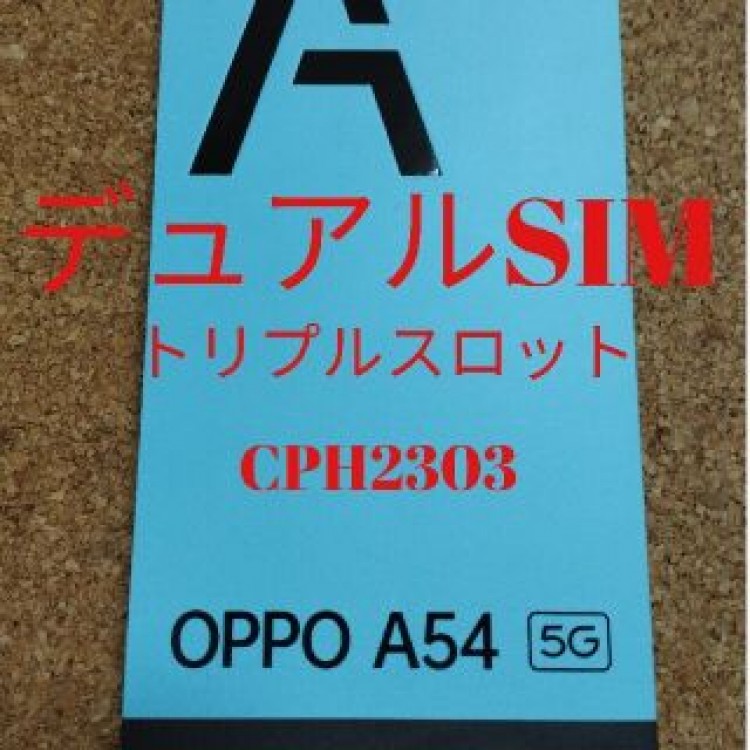 OPPO A54 5G シルバーブラック 型番CPH2303 SIMフリー