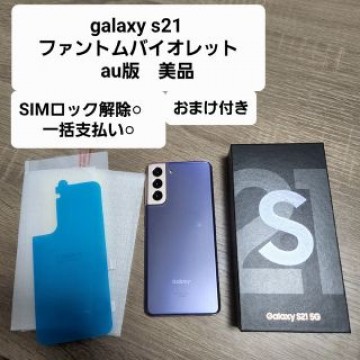 galaxy s21 scg09 au版　ファントムバイオレット