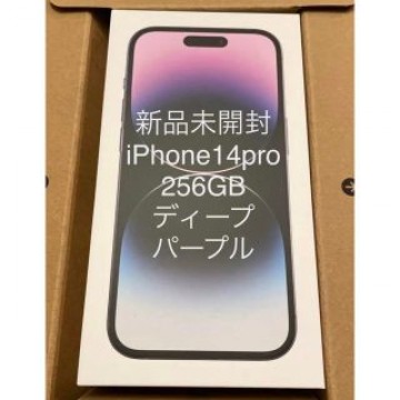 【新品・未開封】iPhone14pro 256GB ディープパープル