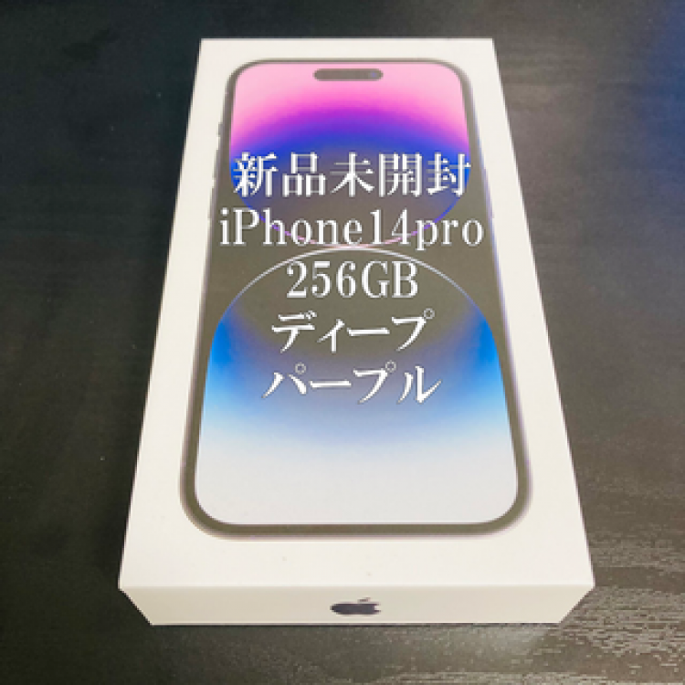 【新品・未開封】iPhone14pro 256GB ディープパープル