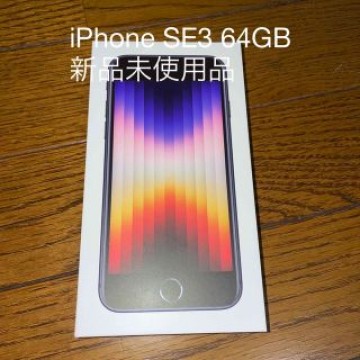 アップル iPhoneSE 第3世代 64GB ミッドナイト 新品未使用品