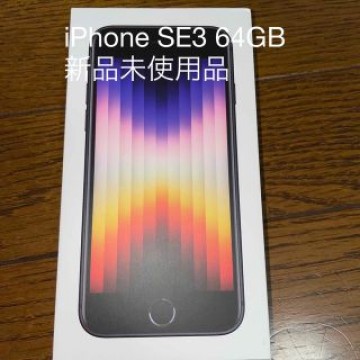アップル iPhoneSE 第3世代 64GB ミッドナイト 新品未使用品