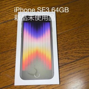 アップル iPhoneSE 第3世代 64GB ミッドナイト 新品未使用品