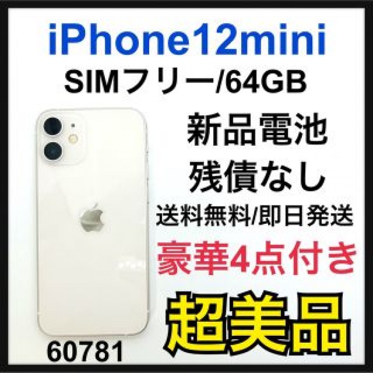 S 新品電池　iPhone 12 mini ホワイト 64 GB SIMフリー