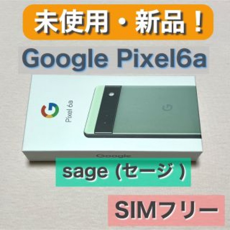 【新品 未使用品！】Google Pixel6a セージ  SIMフリー 判定◯