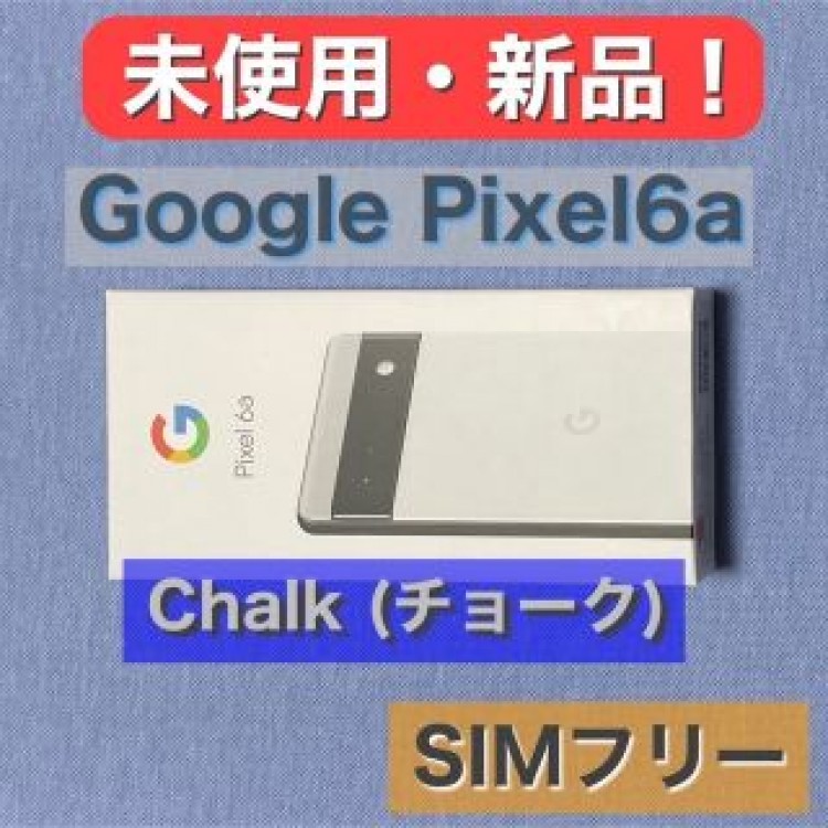 【未使用 新品！】Google Pixel6a チョーク SIMフリー 判定◯