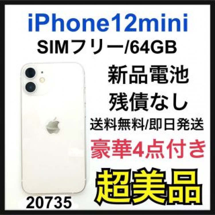 S 新品電池　iPhone 12 mini ホワイト 64 GB SIMフリー
