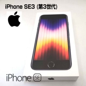 iPhone SE3 第3世代 64GB 黒 本体 MMYC3J/A