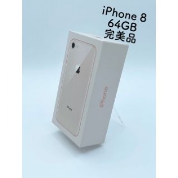 iPhone 8 Gold 64 GB SIMフリー　未使用　付属品付き