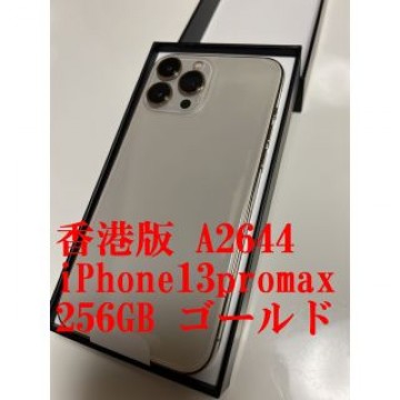 iPhone13promax 256 ゴールド 香港版 物理デュアルSIM