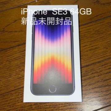 アップル iPhoneSE3 64GB ミッドナイト 新品未開封品