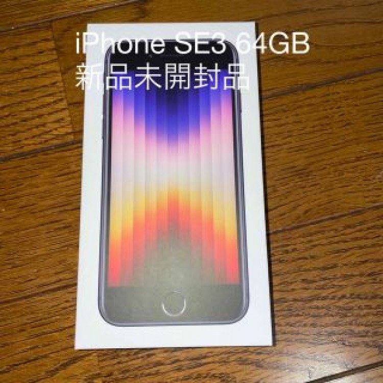 アップルiPhone SE3 64GB ミッドナイト　新品未開封品