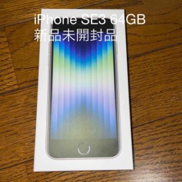 アップル iPhoneSE3 64GB スターライト 新品未開封品