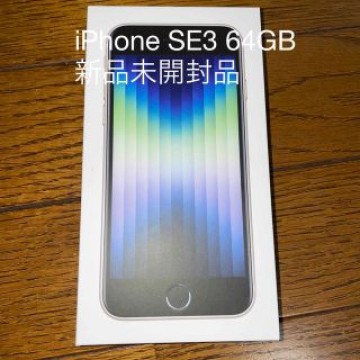 アップル iPhoneSE3 64GB スターライト 新品未開封品