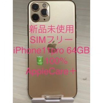 新品未使用 SIMフリー iPhone11pro 64GB BT100% AC＋
