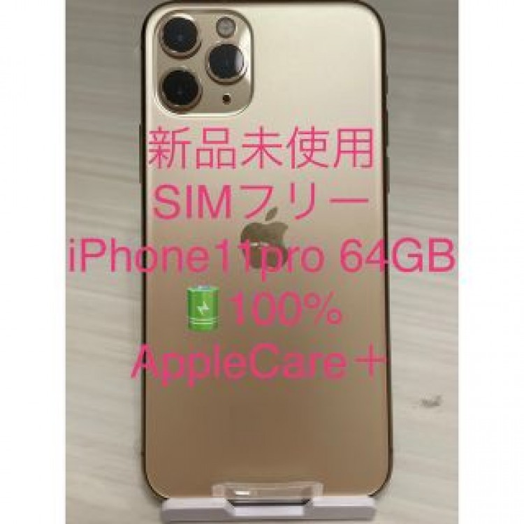 新品未使用 SIMフリー iPhone11pro 64GB BT100% AC＋