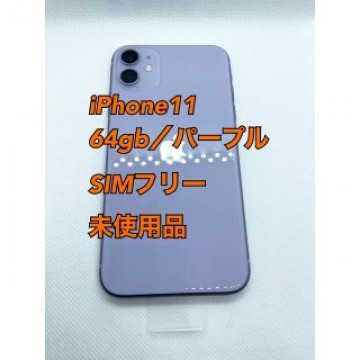 【Apple新品】iPhone11／64gb／パープル／SIMフリー