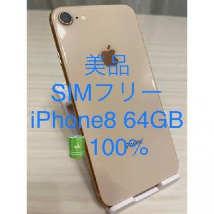 美品 SIMフリー iPhone8 64GB ゴールド バッテリー100%