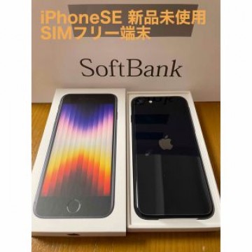 【新品未使用】iPhone SE (第3世代) 64GB SIMフリー