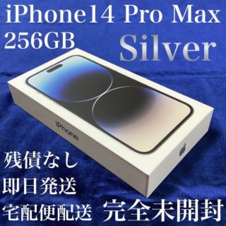 新品未開封＊iPhone14 Pro Max 256GB＊シルバー＊購入証明同梱