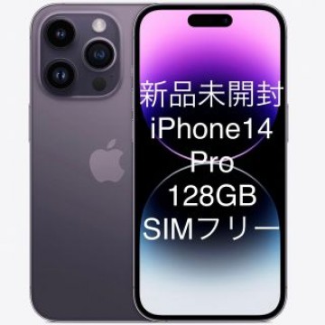 ★即日★新品・未開封★iPhone 14 Pro 128GB SIMフリー DP