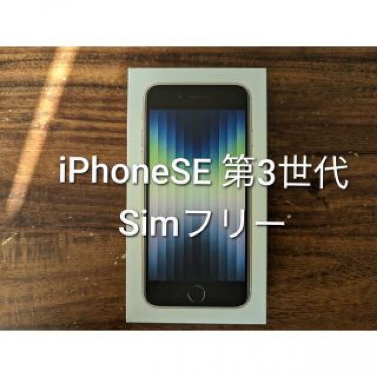 新品　iPhone SE3 スターライト・ホワイト