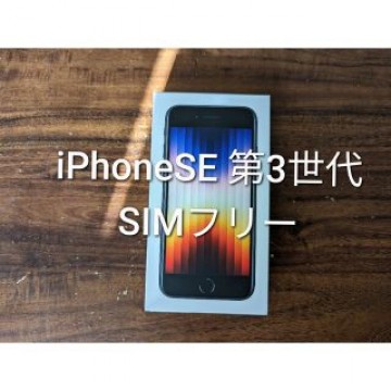 iPhoneSE 第3世代　64GB　SIMフリー
