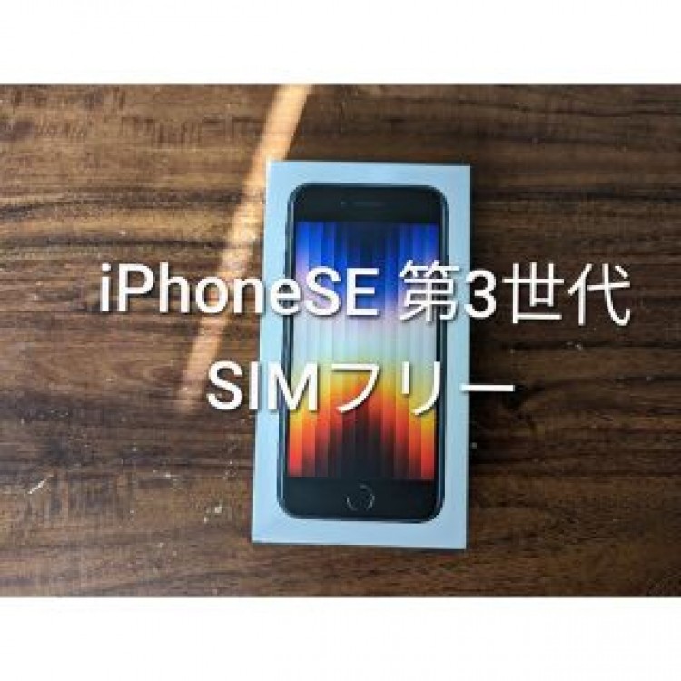 iPhoneSE 第3世代　64GB　SIMフリー