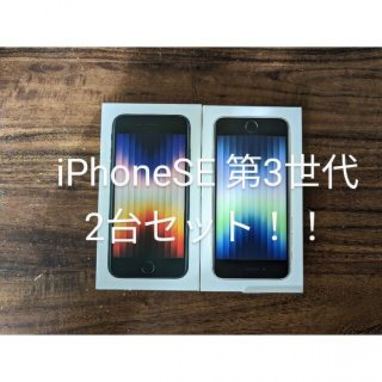 iPhoneSE 第3世代×2台　64GB SIMフリー