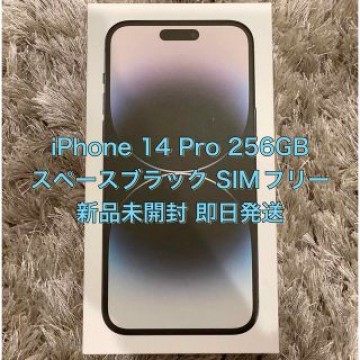 iPhone 14 Pro 256GB スペースブラック