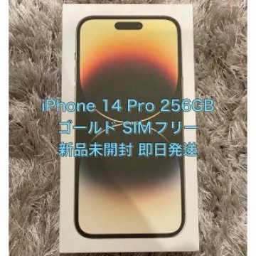 iPhone 14 Pro 256GB ゴールド