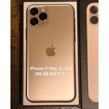 iPhone 11 Pro ゴールド 256GB SIMフリー
