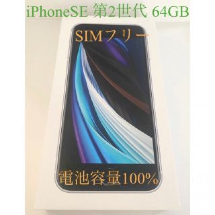 アップル iPhoneSE 第2世代 64GB ホワイト au