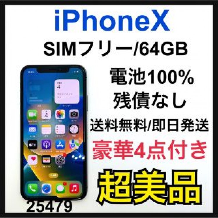 S 100% iPhone X Space Gray 64 GB SIMフリー