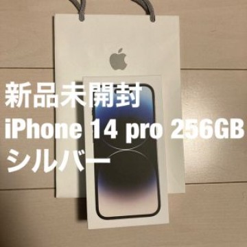 新品未開封 iPhone 14 pro 256GB シルバー