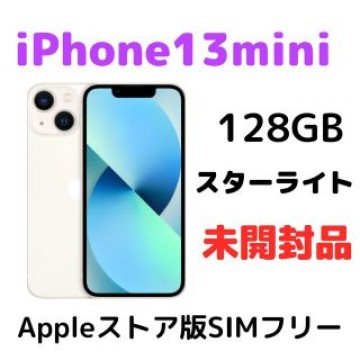 iPhone13 mini 128GB スターライト SIMフリー 未開封