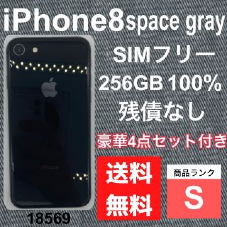 【S】Phone 8 space gray 256 GB SIMフリー本体