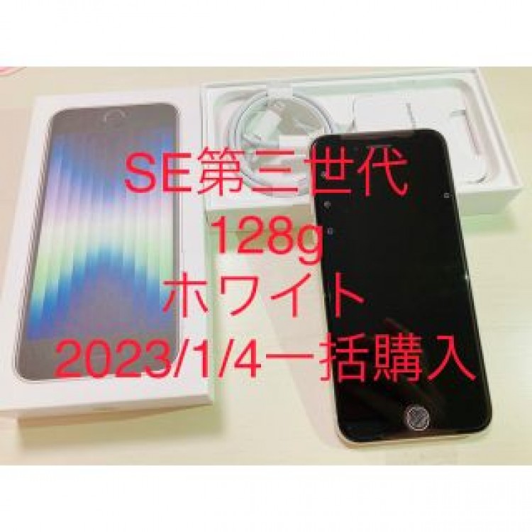 &lt;1/4購入&gt;iPhone SE 第3世代128GB SIMフリースターライト